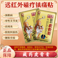 嚴(yán)和藏藥虎骨膏壯骨膏遠(yuǎn)紅外傷濕關(guān)節(jié)貼肩周頸椎腰腿膏貼 8貼*5袋