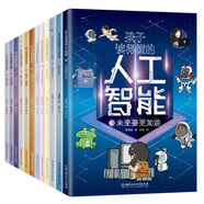 孩子讀得懂的人工智能+大數據+基因科學+元宇宙 現(xiàn)代科技科普系列共12冊 寫給小學生的硬核科普漫畫 小學生課外讀物計算機通識百科 【全12冊】人工智能+大數據+元宇宙+基因科學