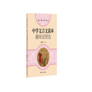 中學文言文讀本趣味說理選