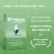 新氣候戰(zhàn)爭 氣候經(jīng)濟(jì) 氣候戰(zhàn)爭 應(yīng)對氣候危機(jī)的解決方案 能源 碳排放 碳中和 可持續(xù)發(fā)展 綠色經(jīng)濟(jì)學(xué) 中信出版社