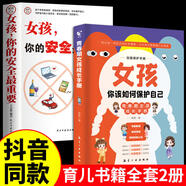【官方正版 京倉直配】男孩你該如何保護自己 女孩你該如何保護自己青春期男孩女孩成長(cháng)手冊 男孩你的強大最重要女孩你的安全最重要正面管教青春期青少年自我保護養育男孩女孩家庭父母閱讀育兒書(shū)籍 2冊女孩你該如