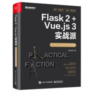 Flask 2+Vue.js 3實戰(zhàn)派――Python Web開發(fā)與運維