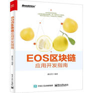 EOS區(qū)塊鏈應(yīng)用開(kāi)發(fā)指南 虞家男 電子工業(yè)出版社 9787121350726