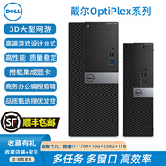 戴爾（DELL）OptiPlex 7050 二手臺式電腦主機酷睿i7四核商務(wù)辦公家用游戲客廳大小主機 戴爾臺式小主機 酷睿i5-7400+8G+256GM.2+500G 99成新
