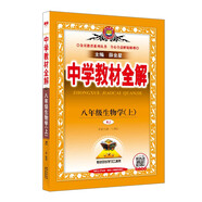 中學(xué)教材全解 八年級生物學(xué)上 人教版 2024秋 薛金星 同步課本 教材解讀 掃碼課堂