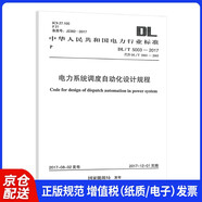 DL/T 5003-2017 電力系統(tǒng)調(diào)度自動化設(shè)計(jì)規(guī)程【計(jì)劃社】