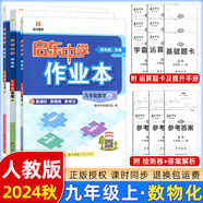 2025版/2026版啟東中學(xué)作業(yè)本九年級(jí)上冊(cè)數(shù)學(xué)物理化學(xué)語(yǔ)文英語(yǔ)人教版北師版 江蘇專版啟東9上初三九年級(jí)上冊(cè)課時(shí)作業(yè)本同步訓(xùn)練 【24秋】九年級(jí)上【數(shù)物化】人教版
