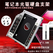 華顧光驅位硬盤(pán)托架盒9.5mm筆記本SATA3.0接口SSD固態(tài)2.5英寸機械硬盤(pán)支架盒面板鋁合金款SATA全兼容 9.5MM（全鋁）硬盤(pán)托架