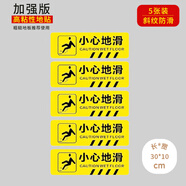壹居長寧 小心地滑地貼安全警示標識消防指示提示自粘地貼30*10cm5張裝 