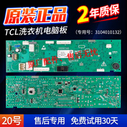 TCL洗衣機電腦主板X(qián)QG65-Q100/XQG90-P300B/P310B配件3104010078 20號 3104010132