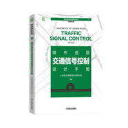 城市道路交通信號控制設(shè)計(jì)手冊