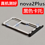 適用華為 nova2Plus 卡托卡槽BAC-AL00 TL00手機SIM插卡座卡拖 nova2Plus【黑色卡托】