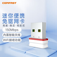 COMFASTCF-WU815N 免驅(qū)動(dòng)隨身wifi網(wǎng)絡(luò)信號(hào)無線接收器發(fā)射器USB無線網(wǎng)卡電腦無線接收器筆記本臺(tái)式機(jī)通用 150M推薦【免驅(qū)版】