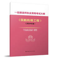 2024年一級建造師執(zhí)業(yè)資格考試大綱（民航機場工程）（2024年版）中國建筑工業(yè)出版社