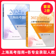 2025年上海高考指南志愿填報(bào)手冊(cè)上海市普通高等學(xué)校招生各專(zhuān)業(yè)錄取人數(shù)及考分招生專(zhuān)業(yè)目錄上海譯文出版社 2024上海高考指南+各專(zhuān)業(yè)錄取人數(shù)