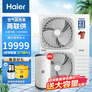 海爾（Haier）空氣源熱泵兩聯(lián)供機(jī)組采暖家用地暖制冷空調(diào)一體機(jī)家用APP智能集成兩聯(lián)供天水地水KD14-NCPB5U1/C 【設(shè)備價(jià)不含安裝】二級(jí)能效雙風(fēng)扇
