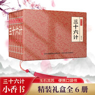 三十六計(jì) 小香書(shū)（精裝禮盒全6冊(cè)）中國(guó)古典名著繪本 歷史連環(huán)畫(huà)彩色故事兒童讀物課外書(shū)口袋書(shū)漫畫(huà)書(shū)