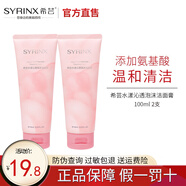 希蕓（syrinx）水漾沁透潔面膏100ml 氨基酸洗面奶男女深層清潔泡沫潔面乳油皮 洗面奶100ml*2