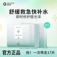 真麗斯（Genlese）真麗斯平衡舒緩倍護乳液面膜補水保濕修護屏障改善泛紅敏感肌膚女 【到手17片】乳液14片+修護3片