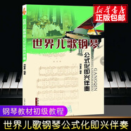 【包郵】彈兒歌學(xué)鋼琴 1+2 共2冊 兒童簡易鋼琴教程 兒童歌曲鋼琴公式化即興伴奏