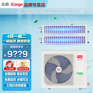 志高中央空調 一拖多四五六七P匹 多聯(lián)機風(fēng)管機 家用商用 嵌入式隱藏式卡機 新一級能效 4匹 一級能效 更多專(zhuān)業(yè)定制詳詢(xún)客服