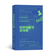 電影學(xué)院227 ：世界電影節(jié)全攻略