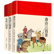唐詩(shī)三百首+宋詞三百首+元曲三百首（全3冊）中國古詩(shī)詞鑒賞賞析詩(shī)詞古代詞賦歌300首古典文化