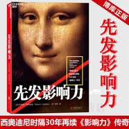 【新版定價99.9】影響力 羅伯特西奧迪尼 經典版升級版書籍 先發(fā)影響力