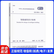 GB 50314-2015 智能建筑設(shè)計(jì)標(biāo)準(zhǔn)