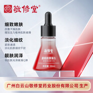 敬修堂白云山敬修堂重組膠原蛋白精華液緊致彈潤(rùn)提拉抗皺保濕肌膚精華液 重組膠原蛋白緊致彈潤(rùn)精華*5瓶