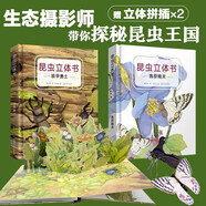 昆蟲立體書：裝甲勇士+高原精靈（套裝2冊 贈(zèng)送2款昆蟲立體拼插）33種昆蟲立體+推拉+翻翻