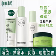 相宜本草護膚品禮盒芯凈自然套裝洗面奶控油補水保濕水乳面霜潔面全套 芯凈潔面+水+乳+綠茶睡眠面膜 刮碼