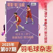 羽毛球雜志2025年7月 中國體育運動(dòng)賽事競技男女雙羽毛球隊訓練基礎教學(xué)知識期刊雜志 【新】2025年7月 劉圣書(shū)/譚寧