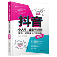抖音個人號、企業(yè)號運(yùn)營：帶貨、賣貨從入門到精通（第2版）