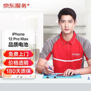 京東服務(wù) iPhone12 Pro Max上門(mén)蘋(píng)果換電池 【品質(zhì)物料急速上門(mén)】