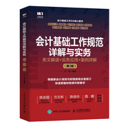 會(huì)計(jì)基礎(chǔ)工作規(guī)范詳解與實(shí)務(wù)：條文解讀+實(shí)務(wù)應(yīng)用+案例詳解（第3版）