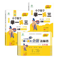 新概念小學數(shù)學舉一反三5年級精講精練（A+B+C版全3冊）全國通用奧數(shù)思維訓練競賽習題 人教版五年級同步奧賽培優(yōu)教程題練習冊