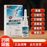 天元永誠(chéng)通竅濞琰寧噴劑過(guò)敏性急慢性鼻炎鼻干鼻癢打噴嚏鼻塞 5盒