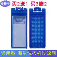 徽曦海爾洗衣機(jī)過(guò)濾網(wǎng)袋過(guò)濾盒器垃圾袋通用全自動(dòng)半自動(dòng)配件變頻大小神童王至愛(ài)免清洗冪動(dòng)力天沐涌泉 新款6號(hào)1個(gè)裝【深藍(lán)色通用款】