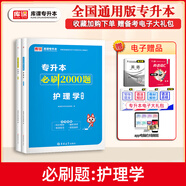 庫課備考2026湖南專(zhuān)升本考試教材試卷必刷2000題庫大學(xué)語(yǔ)文高等數學(xué)大學(xué)英語(yǔ)管理學(xué)法學(xué)教育學(xué)復習資料 【護理學(xué)】：1必刷題