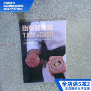 【正版舊書】跆拳道教材2017年修訂版 利俊跆拳道教育