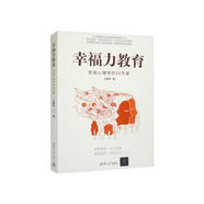 幸福力教育：積極心理學的20節(jié)課 入選中國教育報2023年教師最喜歡的100本書TOP10 幸福力首創(chuàng)者王薇華導師重磅新作