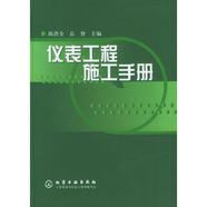 儀表工程施工手冊(cè) 陳洪全,岳智 主編 化學(xué)工業(yè)出版社