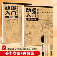 畫材酷（PAINTKU）漫畫入門手繪描摹本練習(xí)冊(cè)動(dòng)漫線稿人物素描本美少女Q版國風(fēng)繪畫本學(xué)生畫畫素描本 古風(fēng)+美少女2冊(cè)套裝(送5件套贈(zèng)品) 本