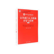 公共部門人力資源開發(fā)與管理（第五版）