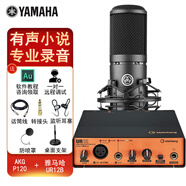 YAMAHA雅馬哈UR12B配音有聲書錄音專業(yè)設(shè)備套裝喜馬拉雅小說聲卡外置錄音棚吉他編曲 UR12B+AKG P120電容麥克風(fēng)
