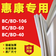惠康BD-106 BD-60 BD-40冰箱密封條門膠條原廠磁性門封條更換環(huán)保吸條密封圈冰柜萬能通用 BD-40 單門封條
