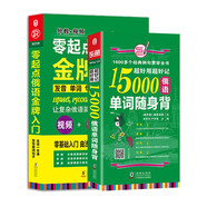 俄語(yǔ)口語(yǔ)單詞零基礎自學(xué)入門(mén)教材 零起點(diǎn)俄語(yǔ)金牌入門(mén)+15000俄語(yǔ)單詞隨身(附贈外教發(fā)音視頻 掃碼聽(tīng)音頻)(套裝共2冊）