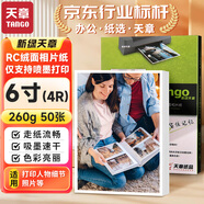 天章 （TANGO）新綠天章晶鉆系列 6寸絨面相紙260g RC相片紙照相紙 6寸噴墨照片打印紙 50張/包