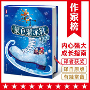 銀色溜冰鞋（讓孩子學(xué)會(huì )直面挫折，做內心強大的自己！作家榜出品?。?